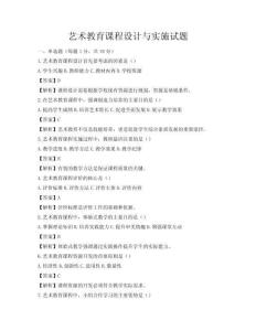 藝術(shù)教育課程設(shè)計與實施試題