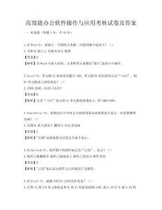 高效能办公软件操作与应用考核试卷及答案