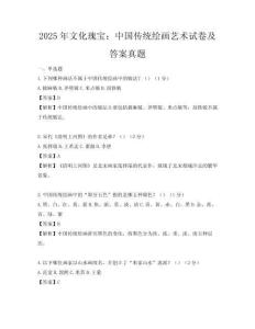 2025年文化瑰寶：中國傳統繪畫藝術試卷及答案真題