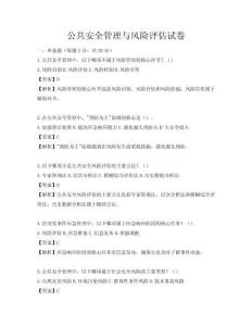 公共安全管理與風險評估試卷