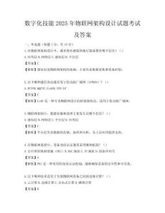數(shù)字化技能2025年物聯(lián)網(wǎng)架構(gòu)設(shè)計(jì)試題考試及答案