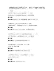 网络信息安全与防护：2025年题库附答案
