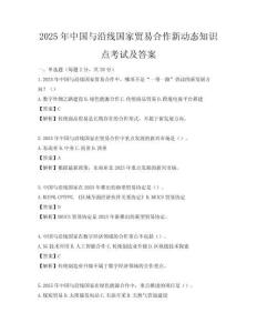 2025年中國與沿線國家貿易合作新動態知識點考試及答案
