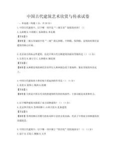 中國(guó)古代建筑藝術(shù)欣賞與傳承試卷