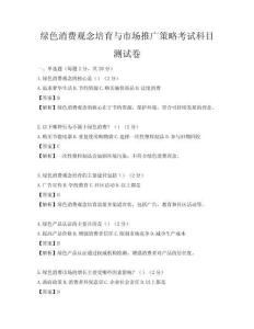 绿色消费观念培育与市场推广策略考试科目测试卷