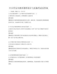 中小学安全教育课程设计与实施考试及答案