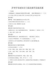 護理學基礎知識與臨床操作技能真題