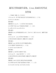 通用计算机操作系统：Linux基础应用考试及答案