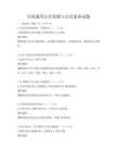 全国通用公共道德与公民素养试题