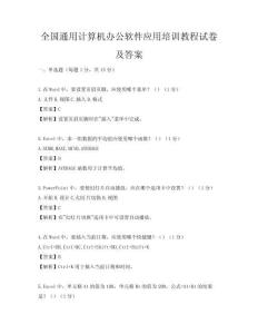 全國通用計(jì)算機(jī)辦公軟件應(yīng)用培訓(xùn)教程試卷及答案