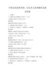 中国文化素养培养：历史名人故事题库试卷及答案