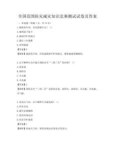 全國(guó)范圍防災(zāi)減災(zāi)知識(shí)競(jìng)賽測(cè)試試卷及答案