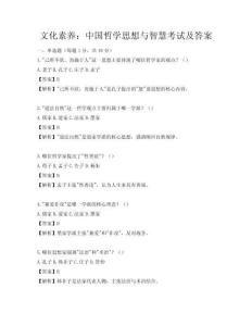 文化素养：中国哲学思想与智慧考试及答案