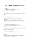 老年人心理健康：认知障碍预防与应对试题