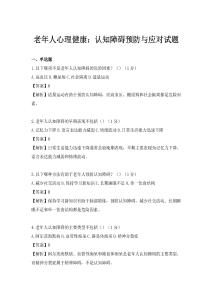 老年人心理健康：认知障碍预防与应对试题