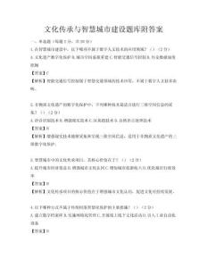文化傳承與智慧城市建設(shè)題庫附答案