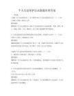 个人信息保护法试题题库附答案