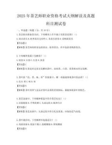 2025年茶藝師職業資格考試大綱解讀及真題科目測試卷
