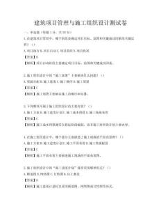 建筑項目管理與施工組織設計測試卷