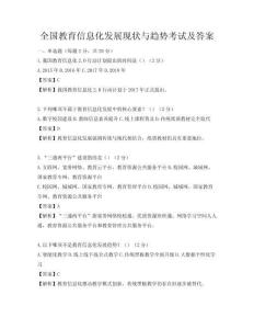全国教育信息化发展现状与趋势考试及答案