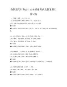 全国通用财务会计实务操作考试及答案科目测试卷
