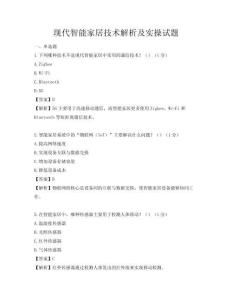 現(xiàn)代智能家居技術(shù)解析及實(shí)操試題