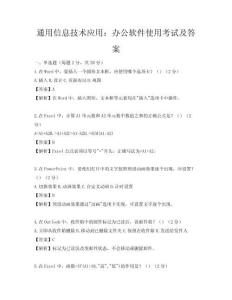 通用信息技術(shù)應(yīng)用：辦公軟件使用考試及答案