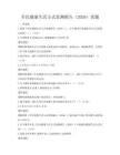 全民健康生活方式監(jiān)測報(bào)告（2026）真題