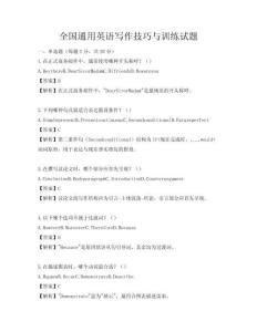 全國通用英語寫作技巧與訓練試題