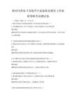 新时代背景下高校学生思想政治教育工作创新策略考试测试卷