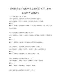 新時代背景下高校學生思想政治教育工作創新策略考試測試卷