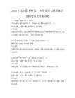 2025年民間藝術研究，傳統音樂與舞蹈融合創新考試及答案真題