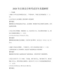 2026年注册会计师考试历年真题解析