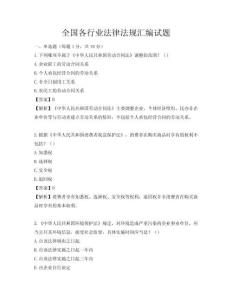 全國各行業(yè)法律法規(guī)匯編試題