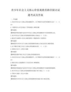 青少年社会主义核心价值观教育路径探讨试题考试及答案