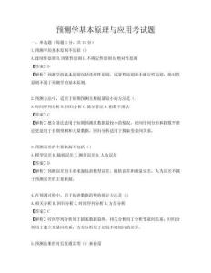 预测学基本原理与应用考试题