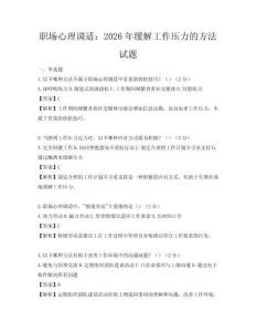 职场心理调适：2026年缓解工作压力的方法试题