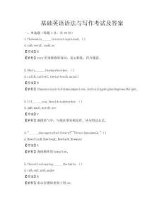 基础英语语法与写作考试及答案