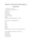 最新版護士執業資格考試護理操作技能考點題庫附答案
