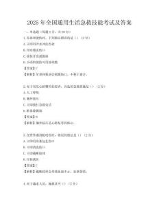 2025年全國通用生活急救技能考試及答案
