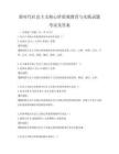 新时代社会主义核心价值观教育与实践试题考试及答案