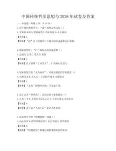 中国传统哲学思想与2026年试卷及答案
