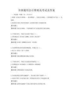 全国通用会计准则及考试及答案