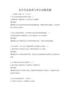 会计信息处理与审计试题真题