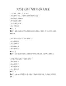 现代建筑设计与管理考试及答案