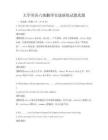 大學(xué)英語六級翻譯實戰(zhàn)演練試題真題