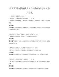 全国范围内教育扶贫工作成效评估考试试卷及答案