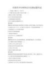 全國青少年網絡安全競賽試題考試