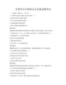 全國(guó)青少年網(wǎng)絡(luò)安全競(jìng)賽試題考試