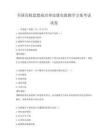 全国高校思想政治理论课实践教学方案考试试卷